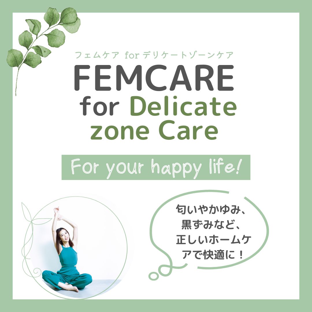 FEMCARE for デリケートゾーンケア