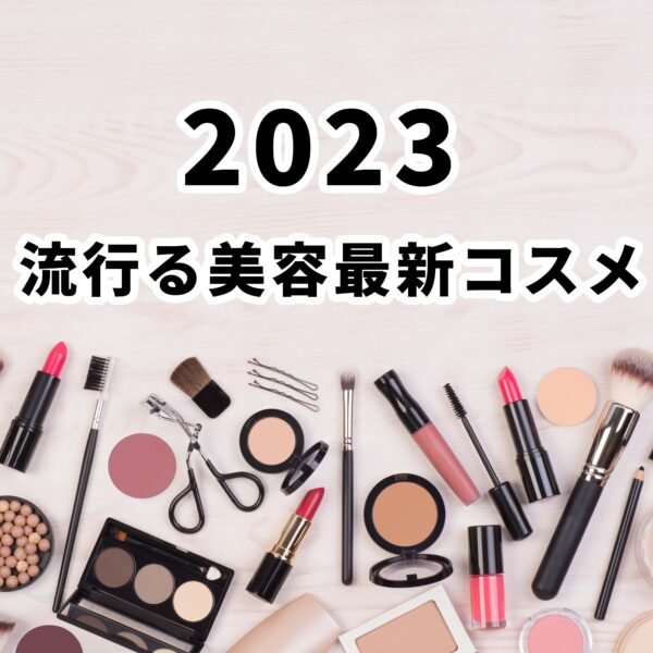 今年流行る美容最新コスメ2023