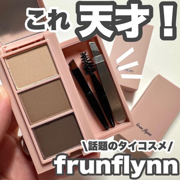 これ天才！話題のタイコスメ【frunflynn】