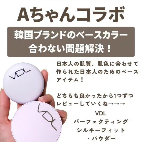 VDLパウダー＆クッションファンデーション初体験