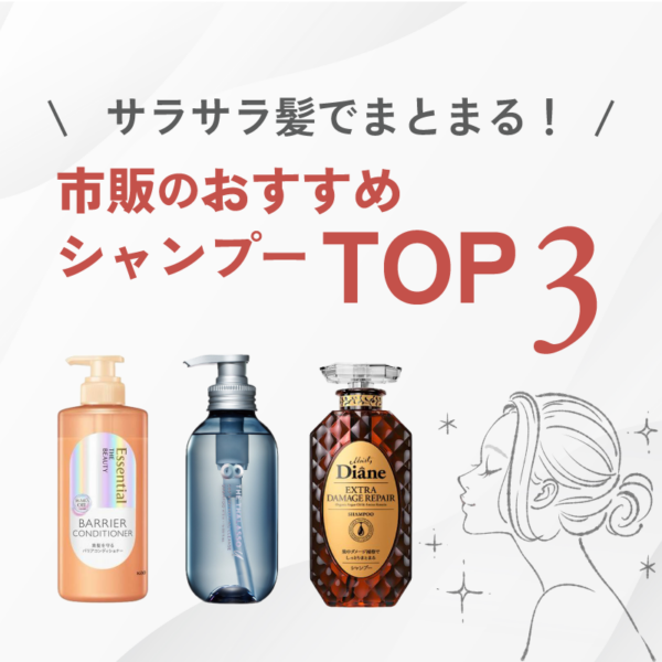 \サラサラ髪でまとまる/市販のおすすめシャンプーTOP3