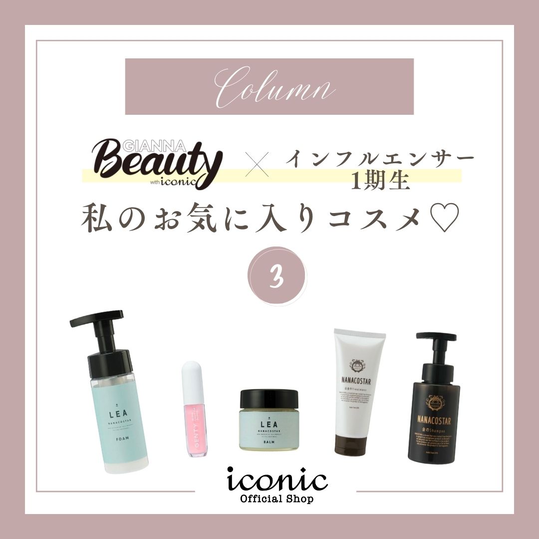 GIANNA Beauty with Iconic x インフルエンサー一期生のお気に入り商品のご紹介③