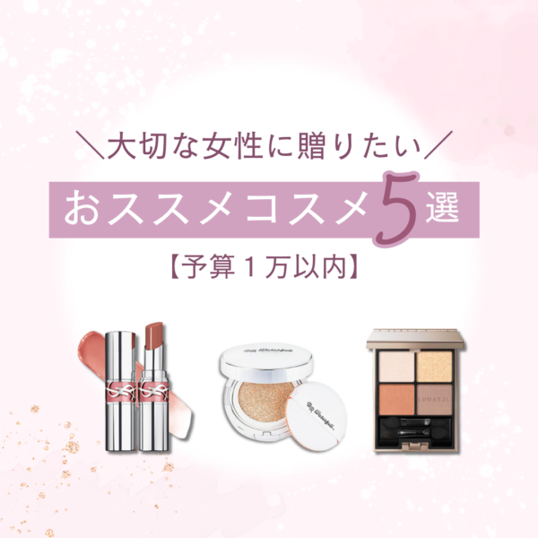 【2024年】20代〜40代の女性に贈るプレゼントにおすすめ人気コスメ厳選5つ（5,000円~1万円まで） 