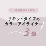 まつ毛美容液成分配合！-リキッドタイプのカラーアイライナー3選