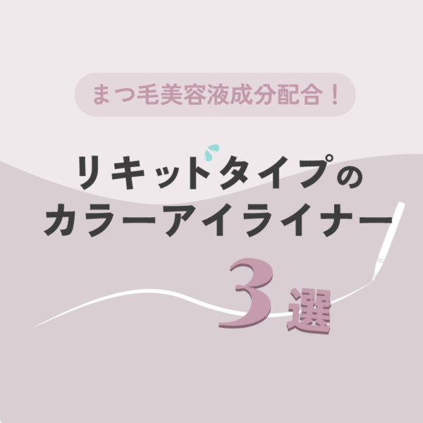 まつ毛美容液成分配合！ リキッドタイプのカラーアイライナー3選