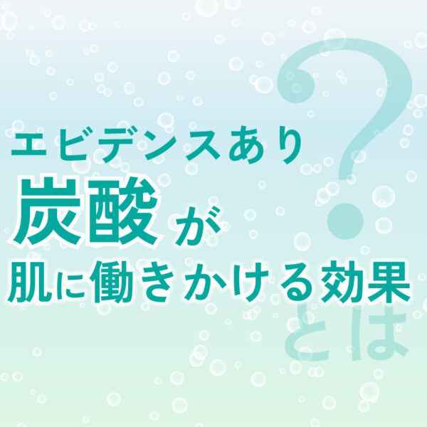 エビデンスあり！炭酸が肌に働きかける効果とは