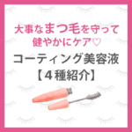 大事なまつ毛を守って健やかにケア♡コーティング美容液４種紹介