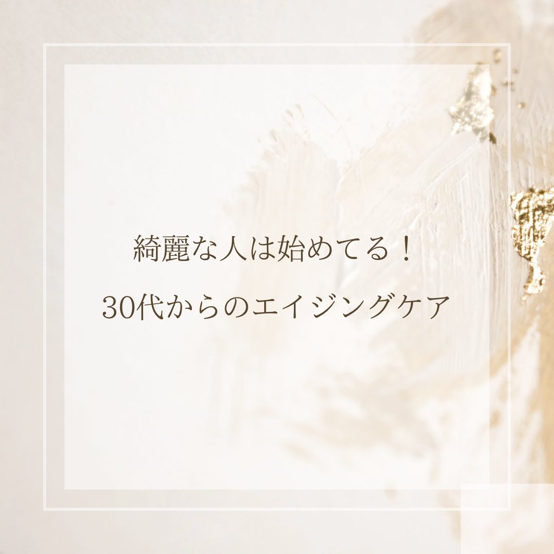 綺麗な人は初めている！３０代からのエイジングケア