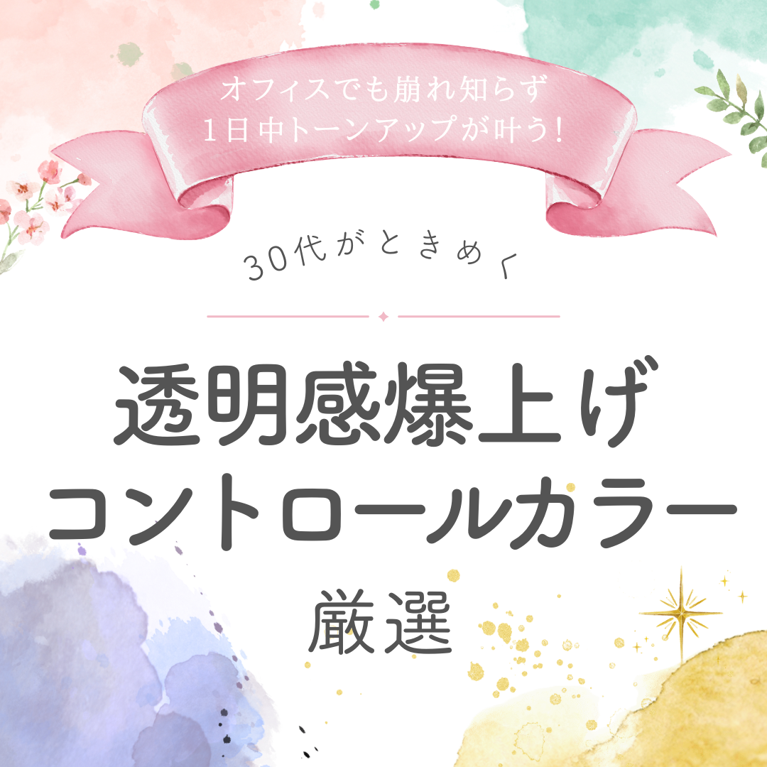 オフィスでも崩しらず　一日中トーンアップが叶う！３０代がときめく　透明感爆上げコントロールカラー厳選