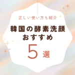 モチモチ肌になれる韓国の酵素洗顔がすごい！おすすめ5選＆正しい使い方