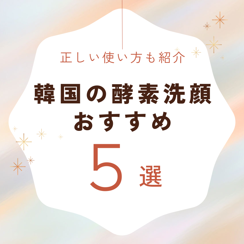 モチモチ肌になれる韓国の酵素洗顔がすごい！おすすめ5選＆正しい使い方