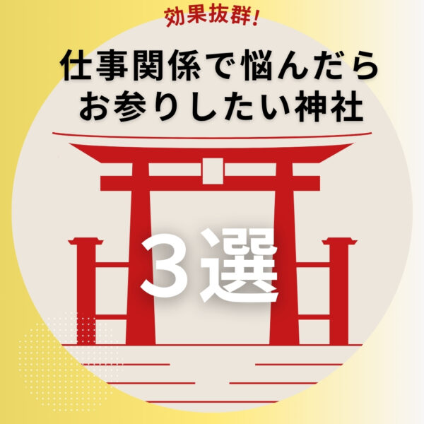 効果抜群！仕事関係で悩んだらお参りしたい神社3選