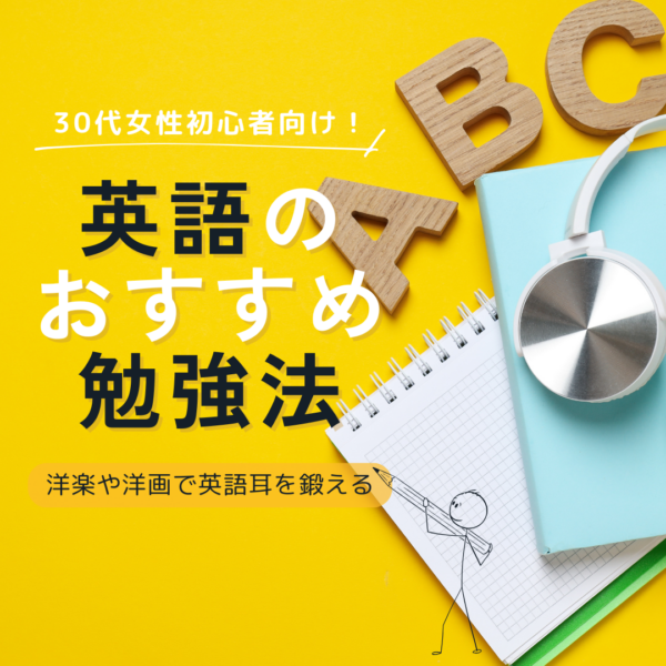 30代女性初心者向け！英語のおすすめ勉強法｜洋楽や洋画で英語耳を鍛える