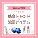 今年はこれが流行る！2025年の美容トレンド＆注目アイテム