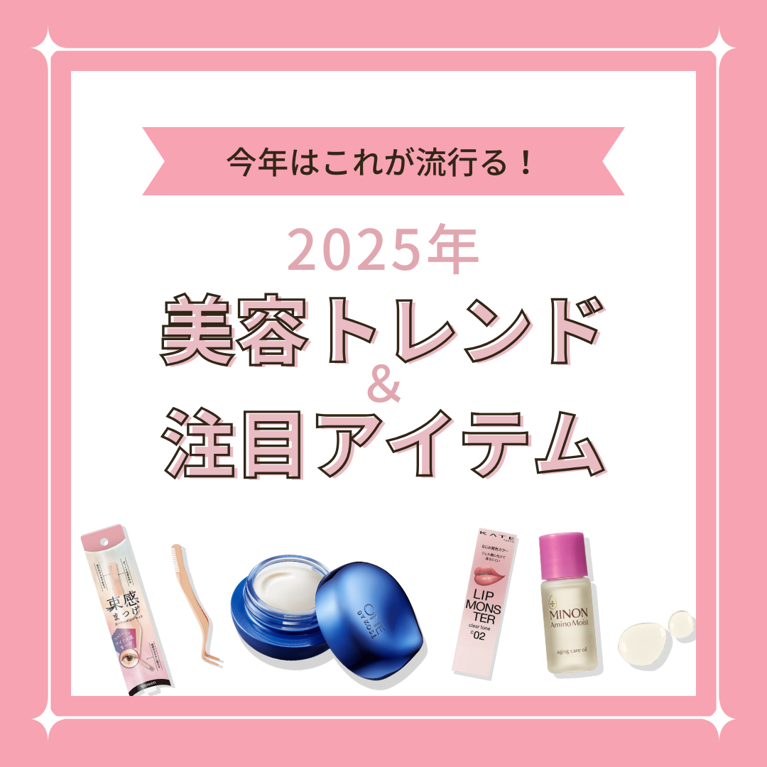 今年はこれが流行る！2025年の美容トレンド＆注目アイテム